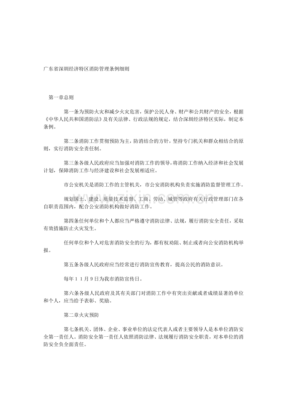广东省深圳经济特区消防管理条例细则.doc_第1页