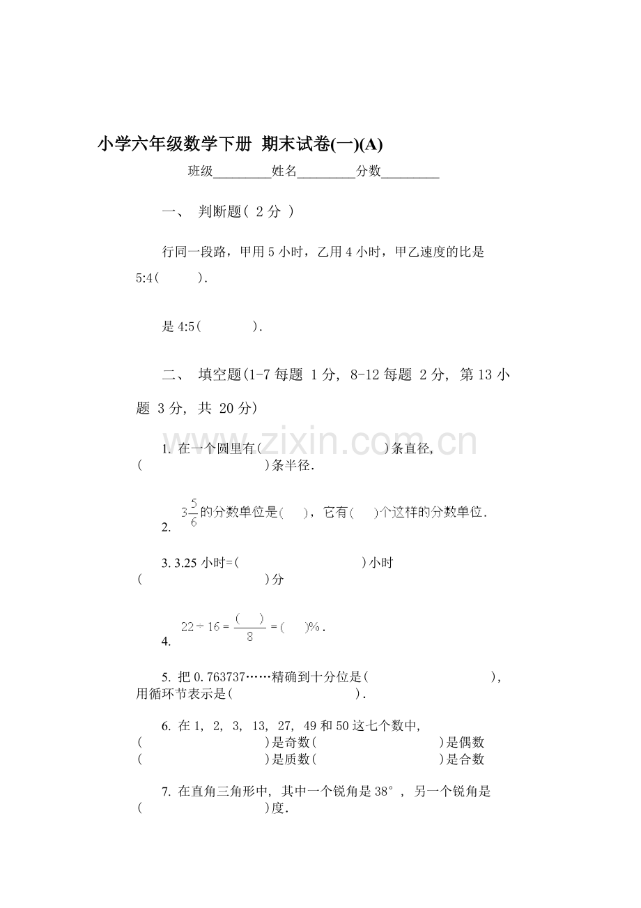 六年级数学下册期末试卷1.doc_第1页