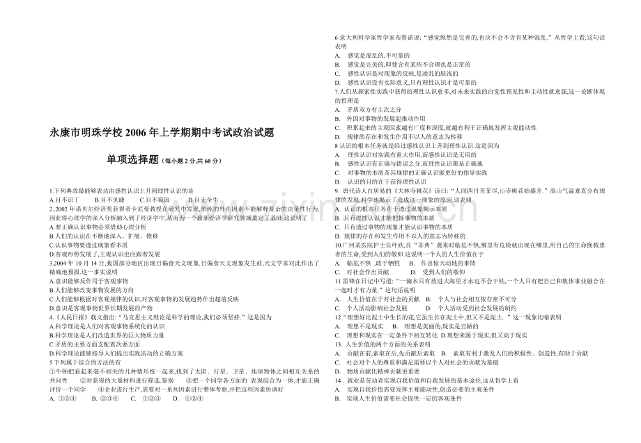 永康市明珠学校上学期期中考试政治试题.doc_第1页