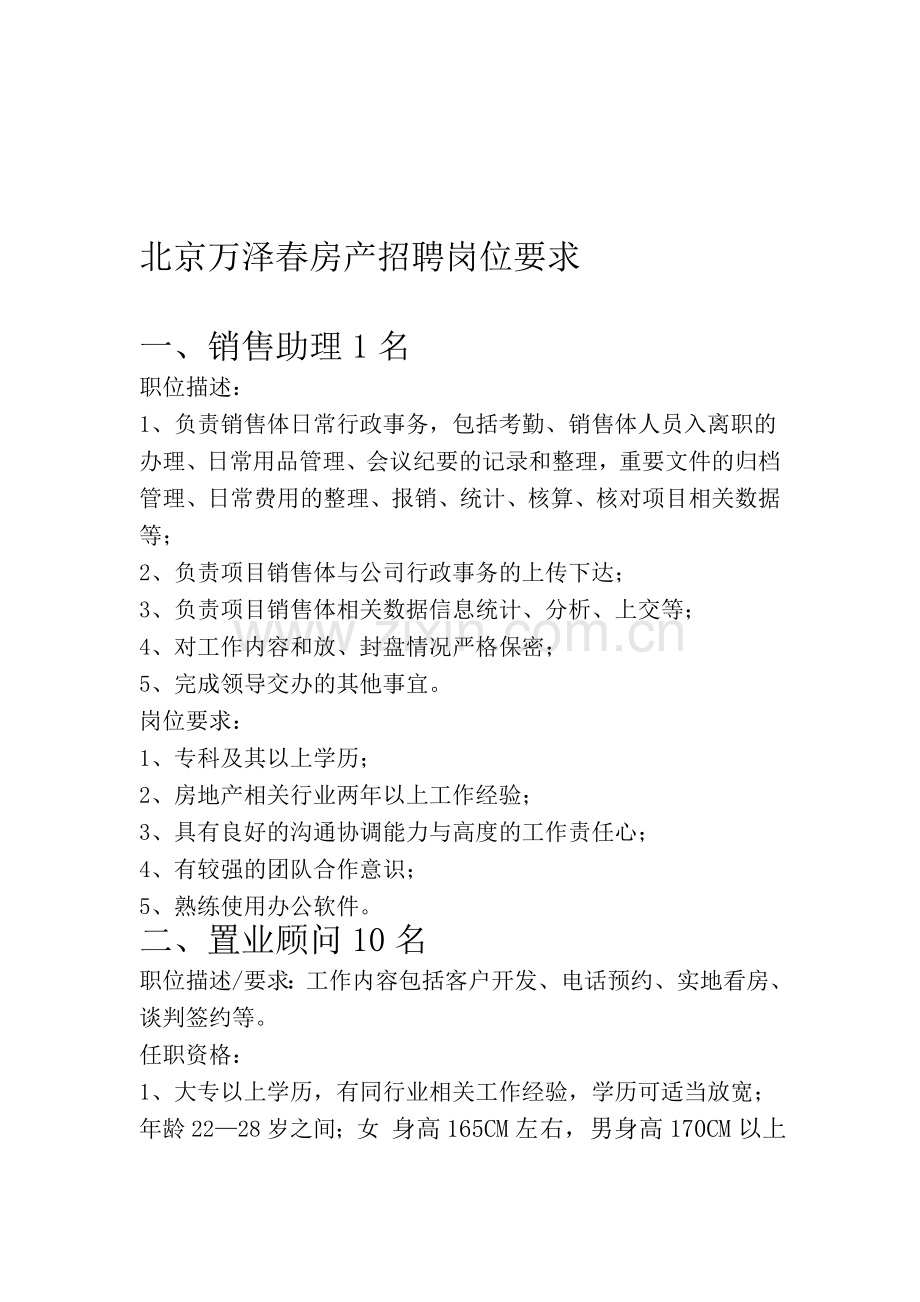 北京万泽春房产招聘岗位要求.doc_第1页