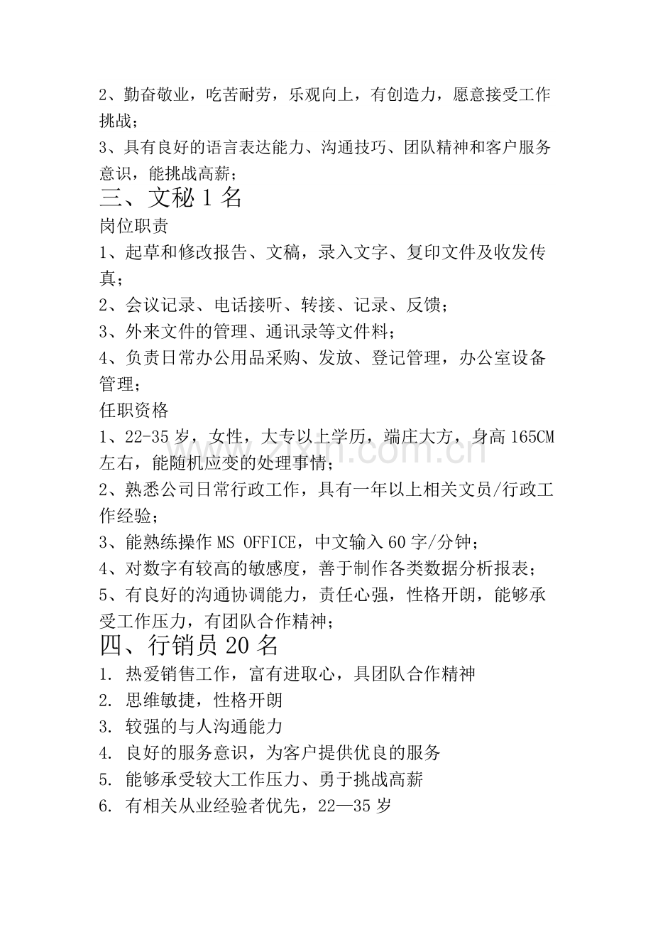 北京万泽春房产招聘岗位要求.doc_第2页