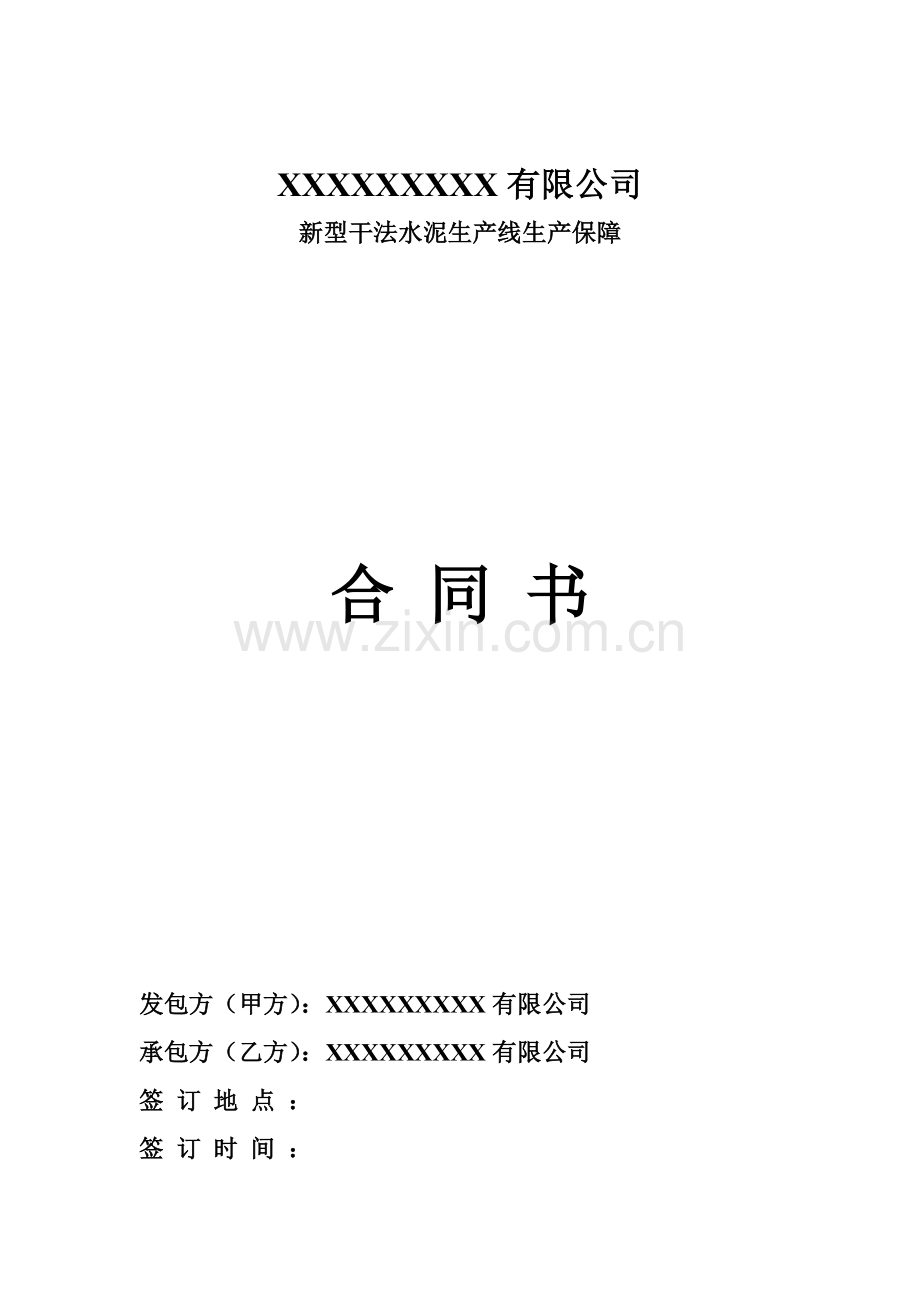 维修保障合同书范本.doc_第1页