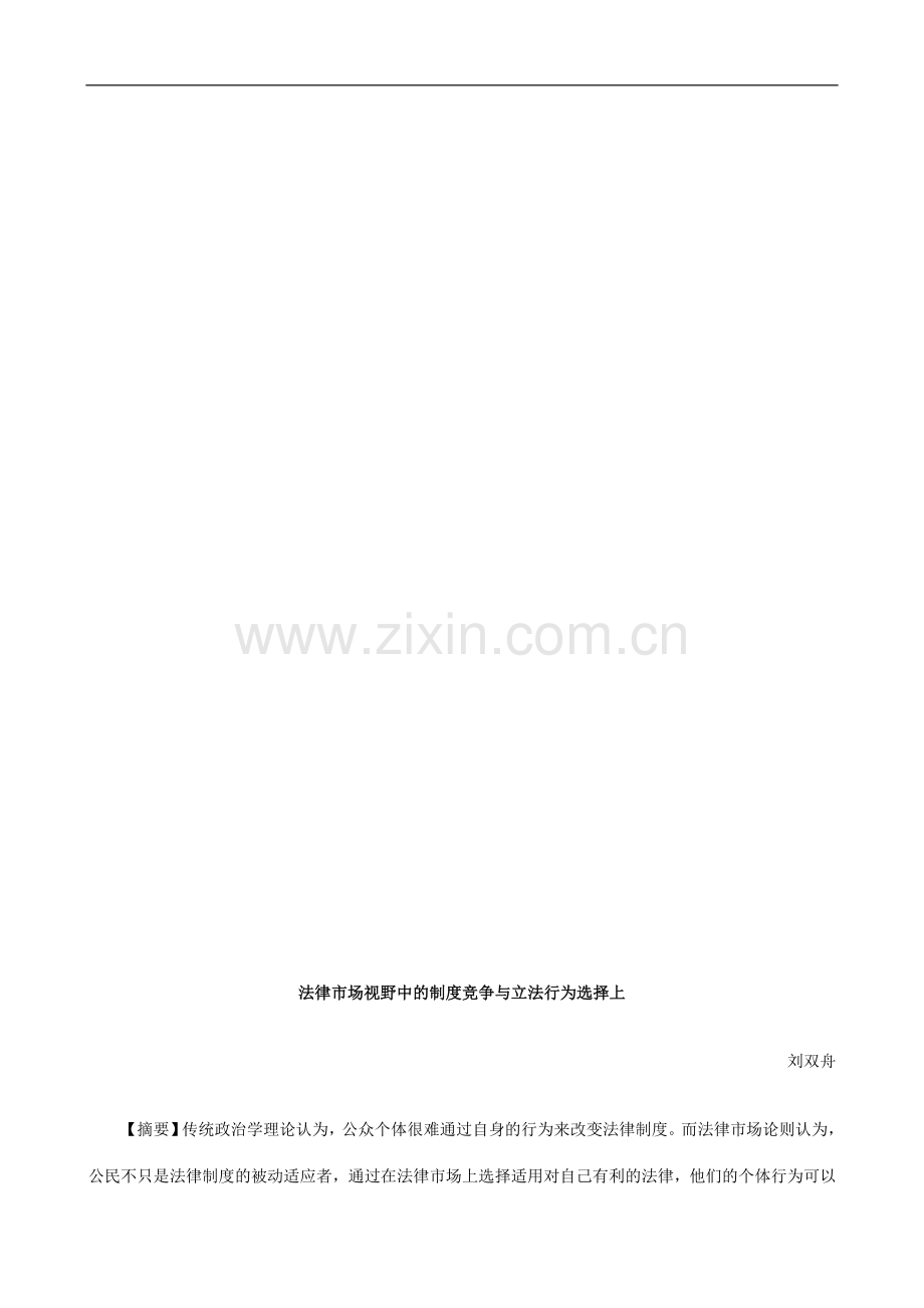 法律市场视野中的制度竞争与立法行为选择上探讨与研究.doc_第1页