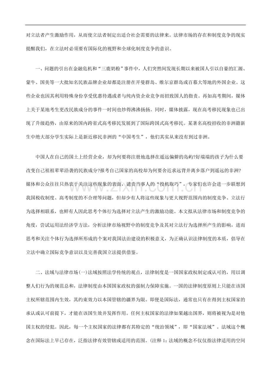 法律市场视野中的制度竞争与立法行为选择上探讨与研究.doc_第2页