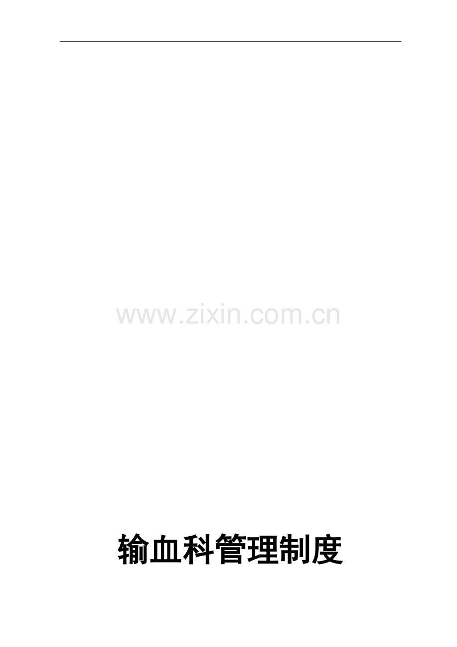 新输血科管理制度.doc_第1页