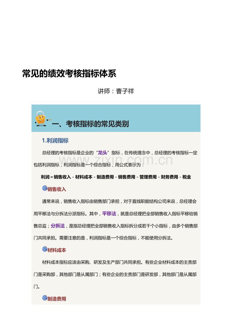 常见的绩效考核指标体系.doc_第1页