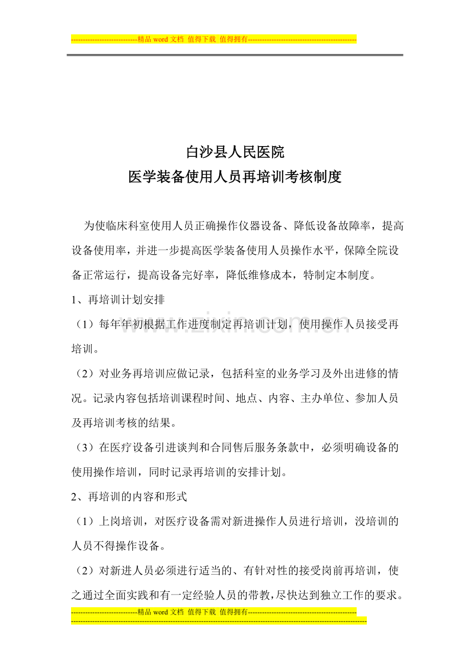 医学装备使用人员再培训考核制度.doc_第1页
