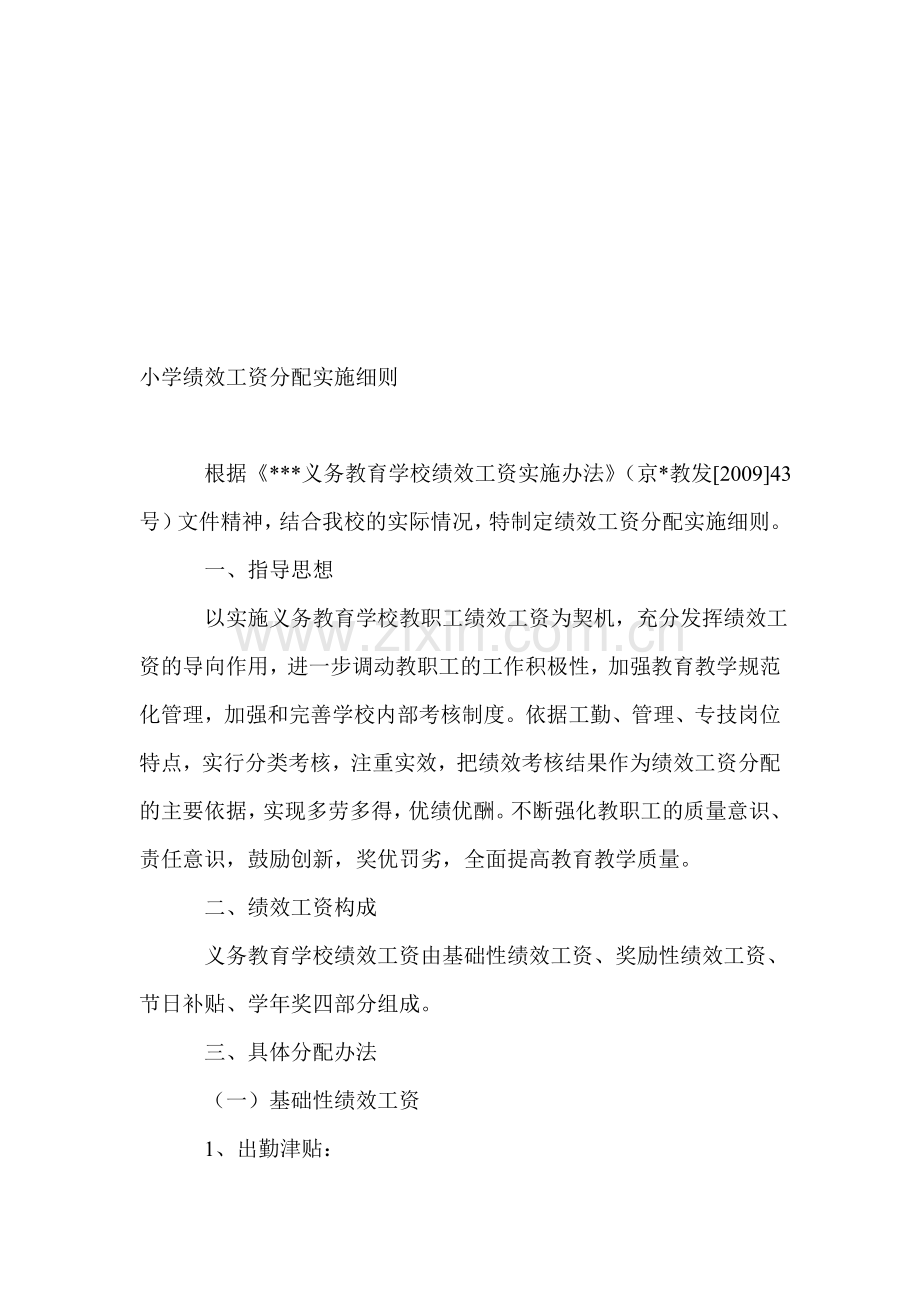 北京市某区某中心小学绩效工资分配实施细则.doc_第1页