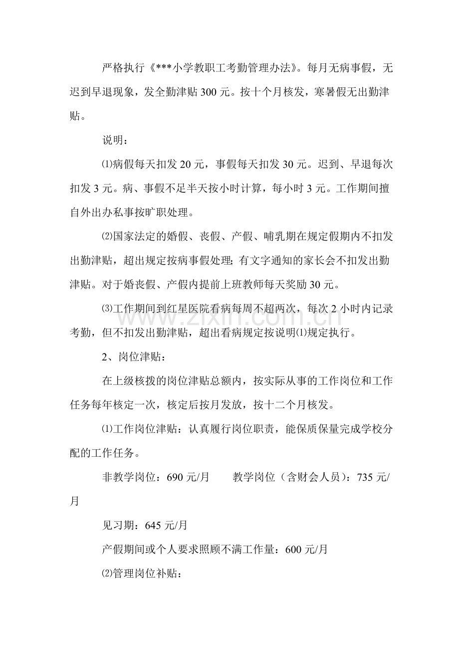 北京市某区某中心小学绩效工资分配实施细则.doc_第2页