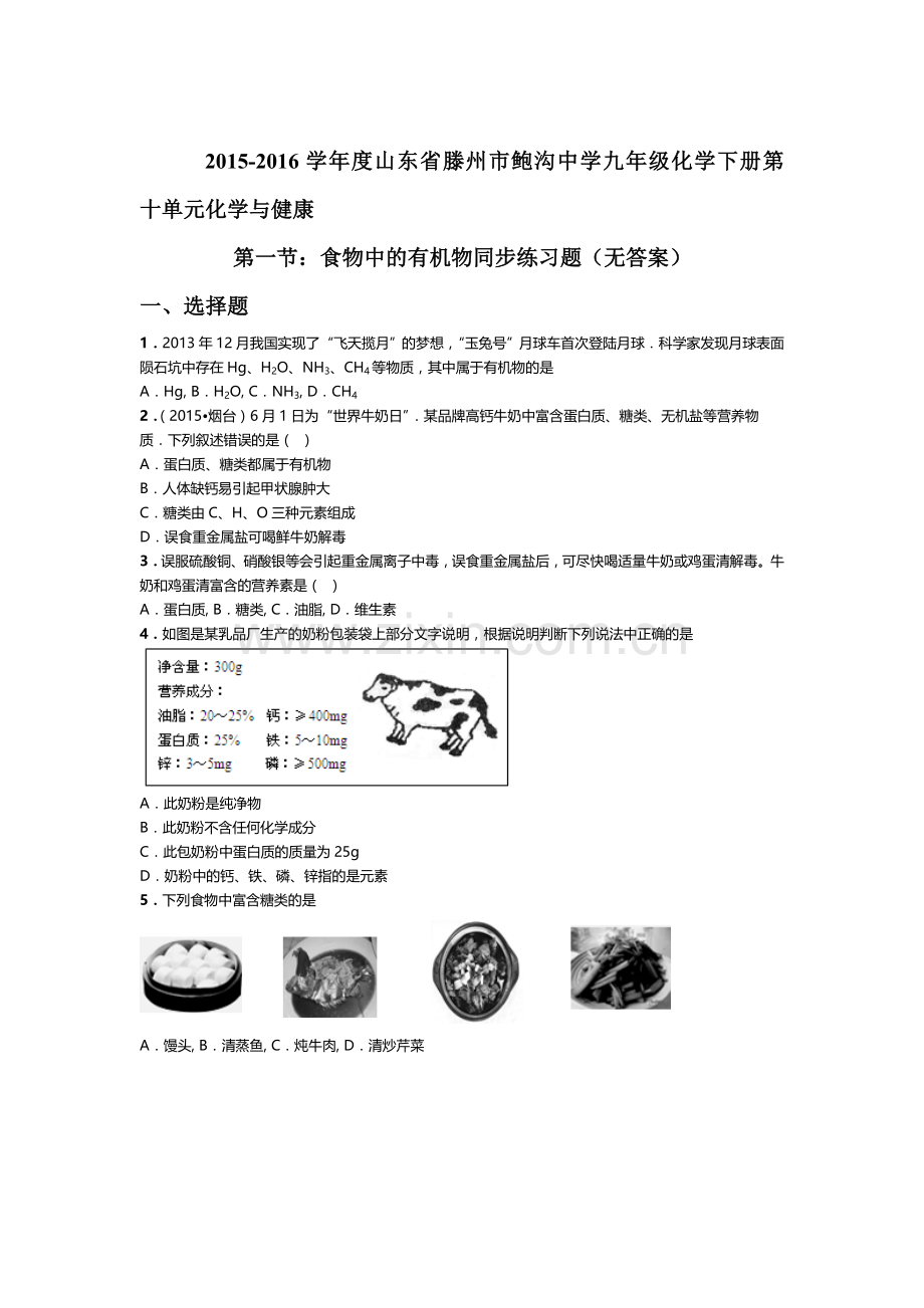 2016届九年级化学下册食物中的有机物同步练习题.doc_第1页