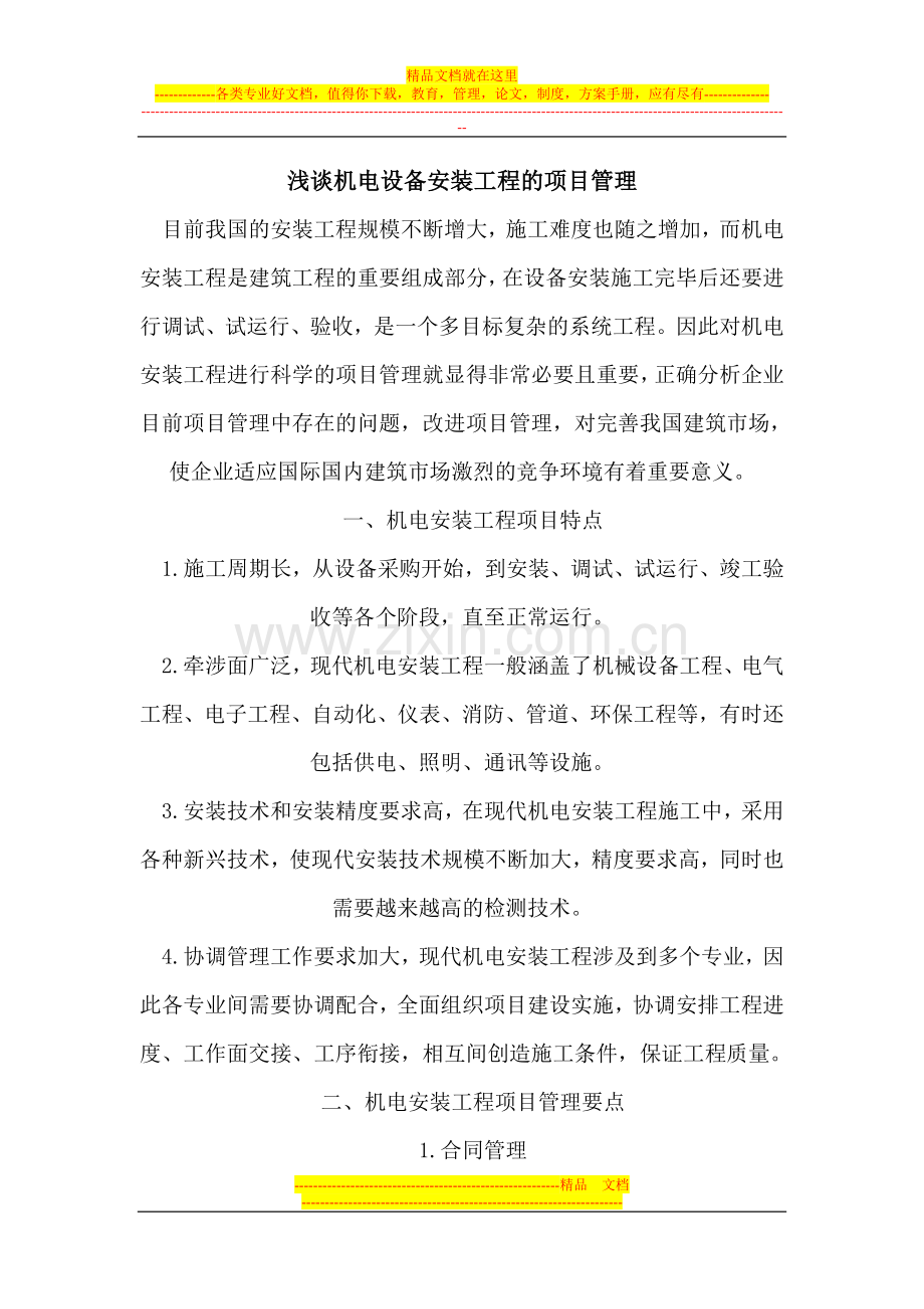 机电设备安装工程项目管理论文.doc_第1页