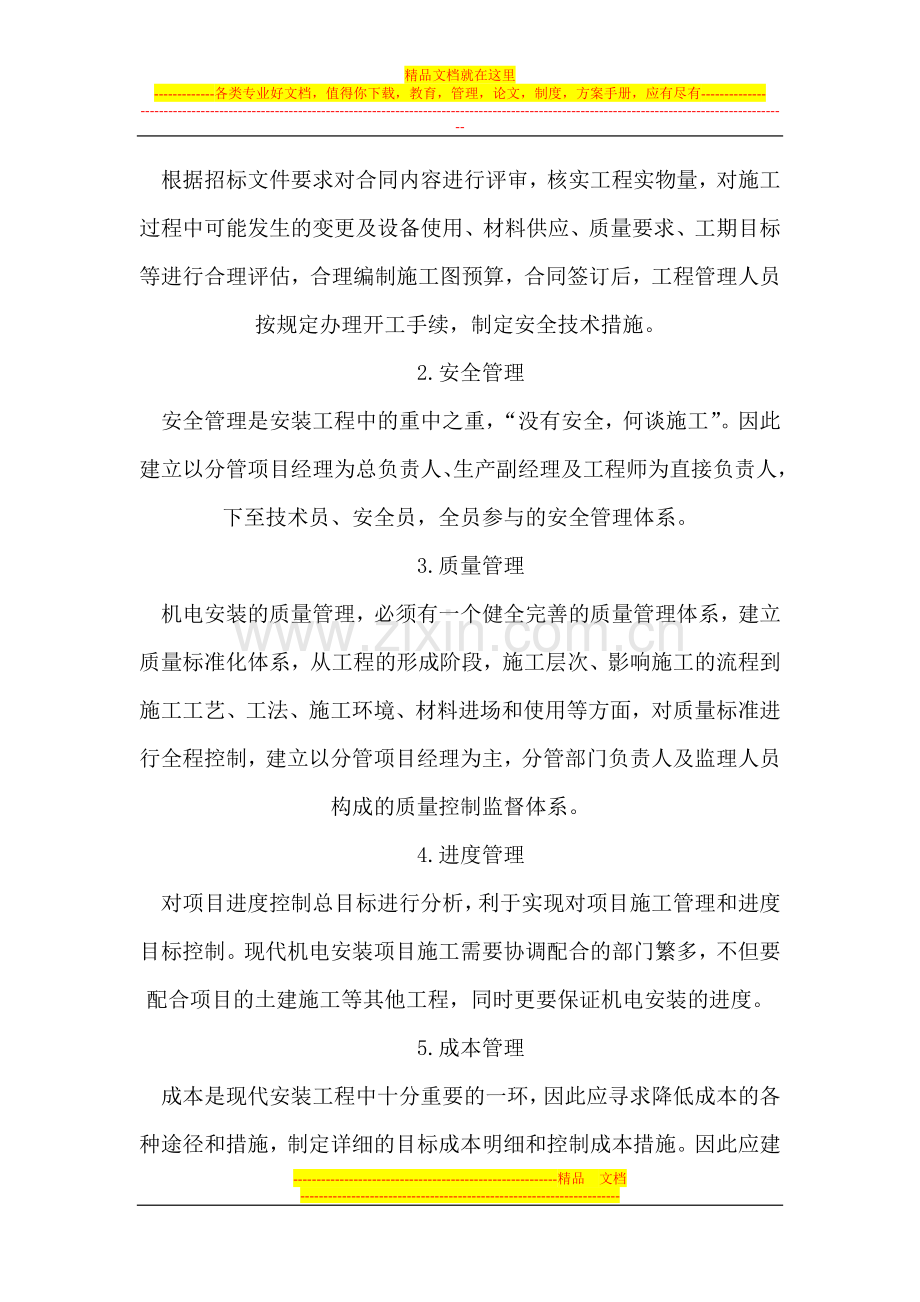 机电设备安装工程项目管理论文.doc_第2页