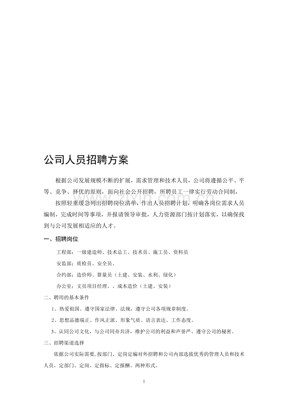 公司人员招聘方案1.doc_第1页