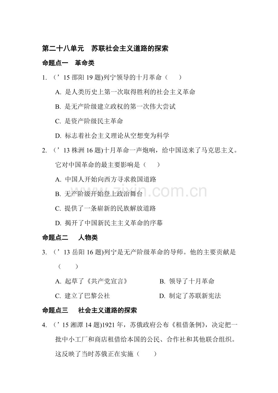 2018届中考历史知识点复习精练4.doc_第1页