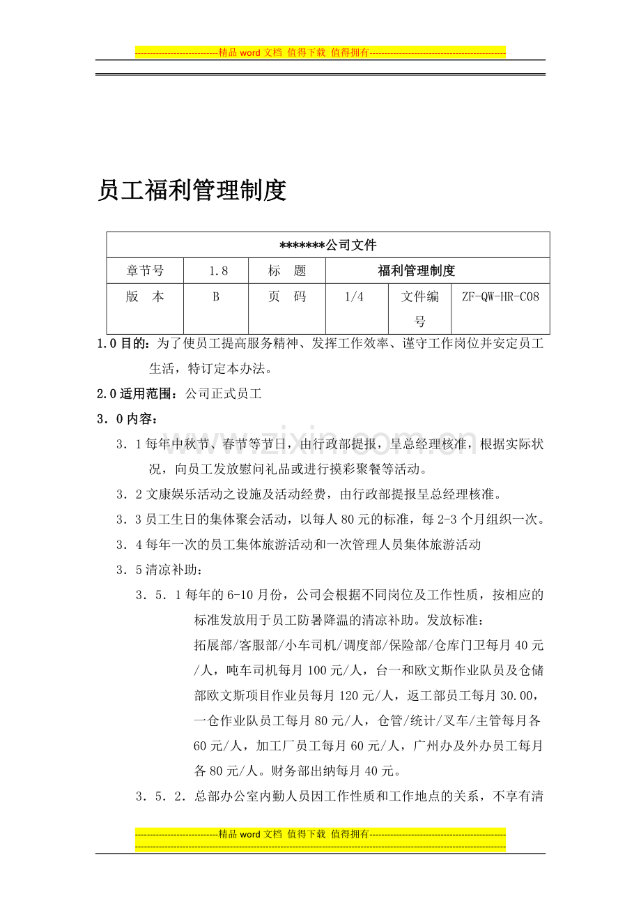 员工各项福利管理制度.doc_第1页