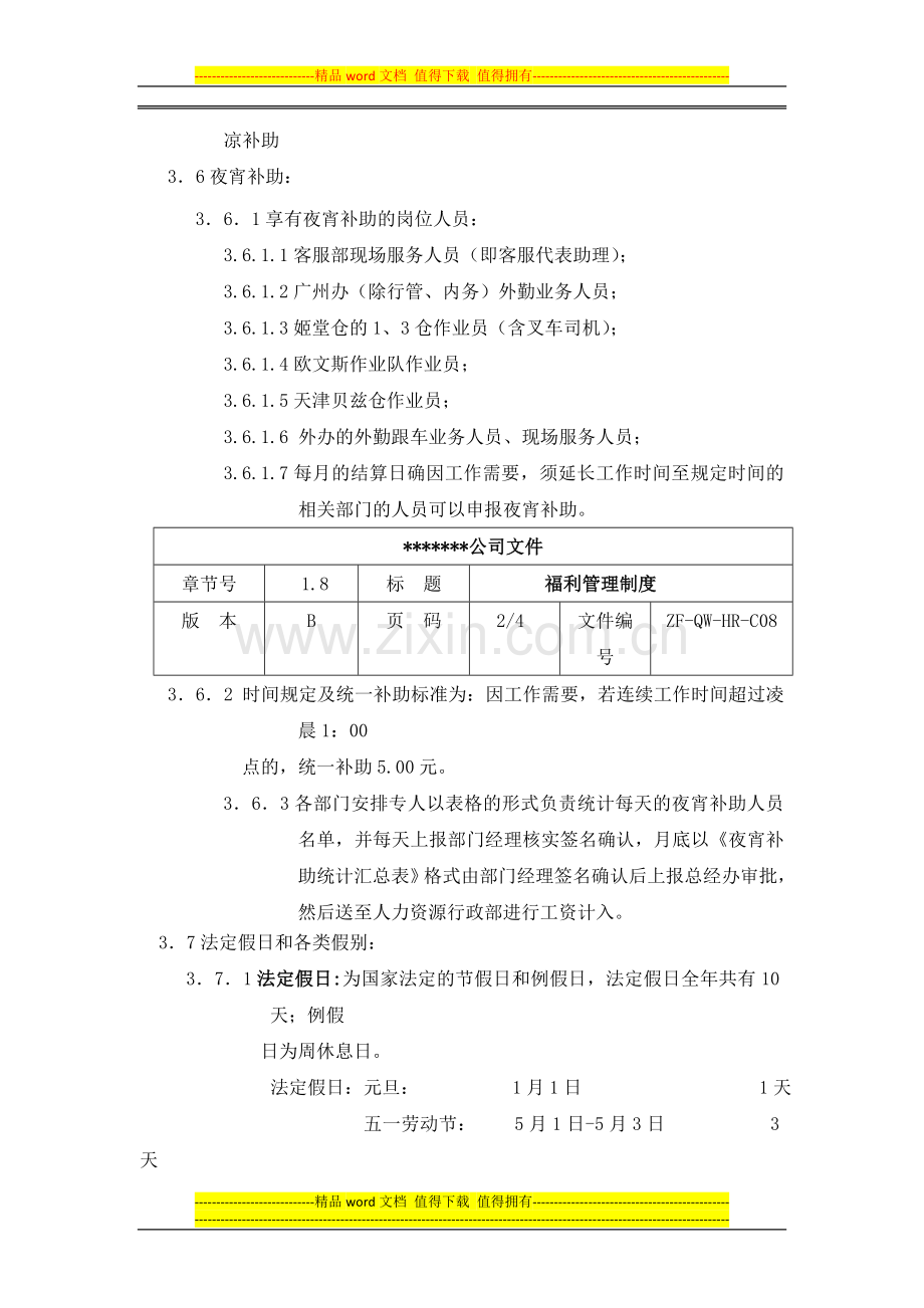 员工各项福利管理制度.doc_第2页