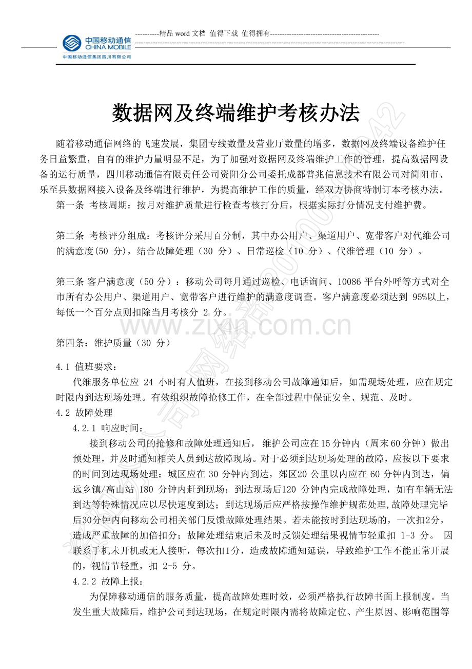 数据网及终端维护考核办法..doc_第1页
