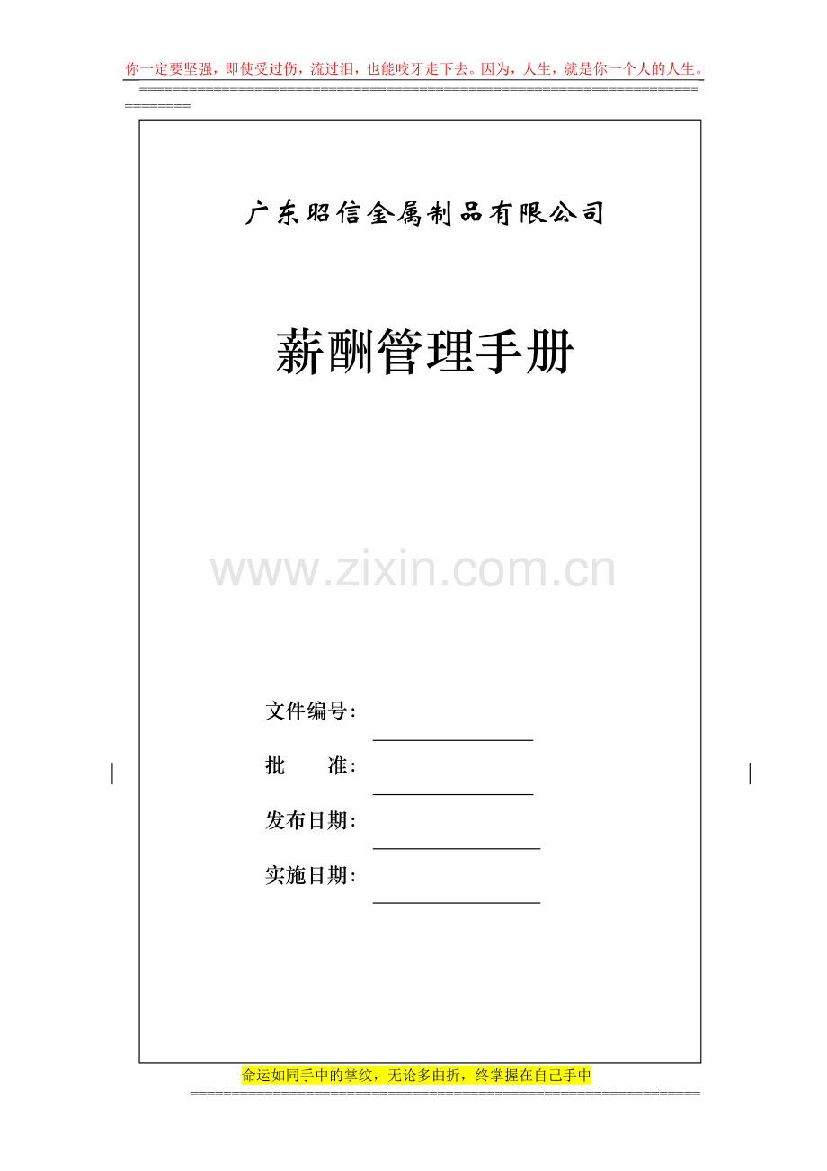 昭信金属薪酬手册9.10.doc_第1页