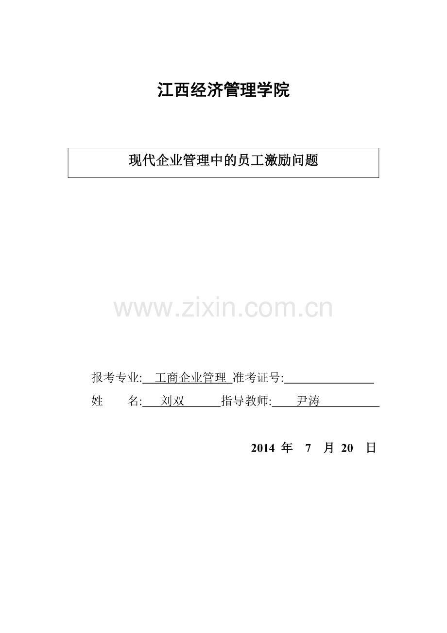 毕业论文(工商企业管理).doc_第1页