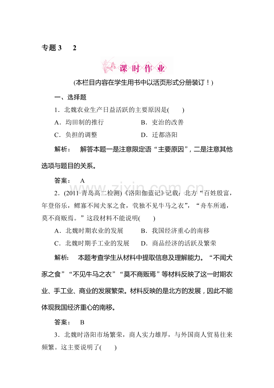 高二历史上册专题综合调研检测试题11.doc_第1页
