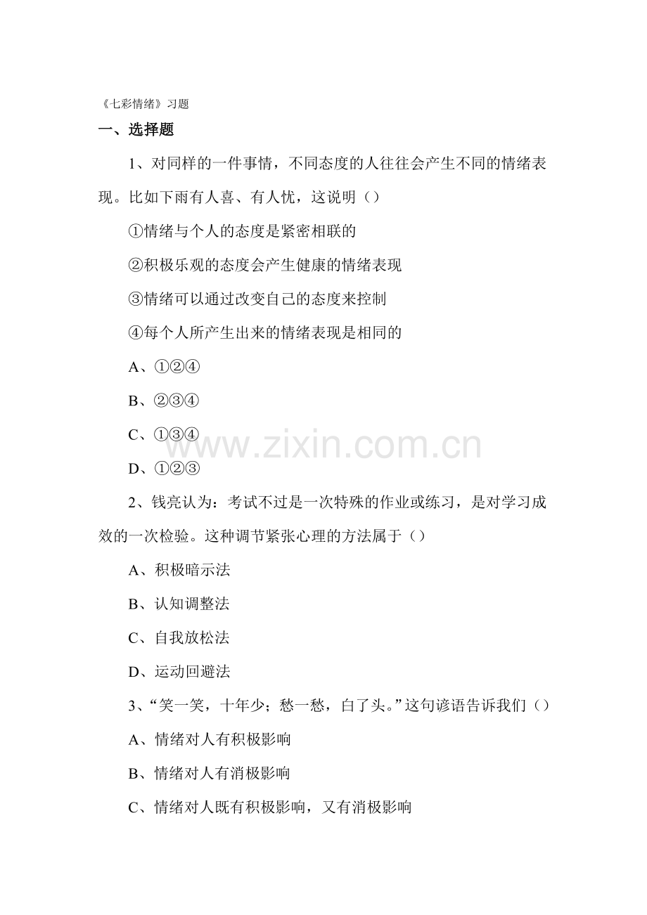 七彩情绪同步测试2.doc_第1页