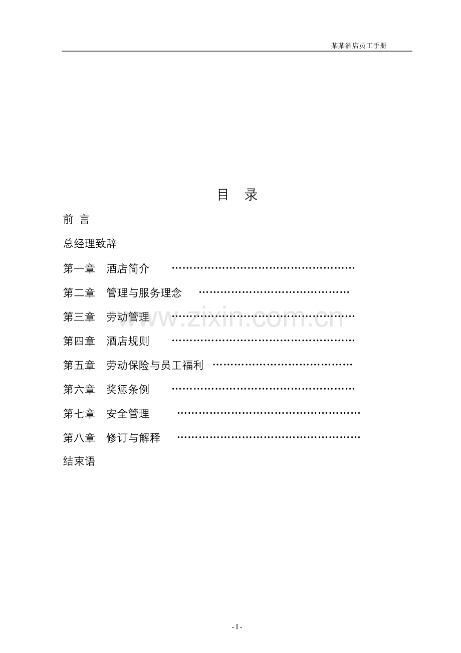 某某酒店员工手册.doc_第1页