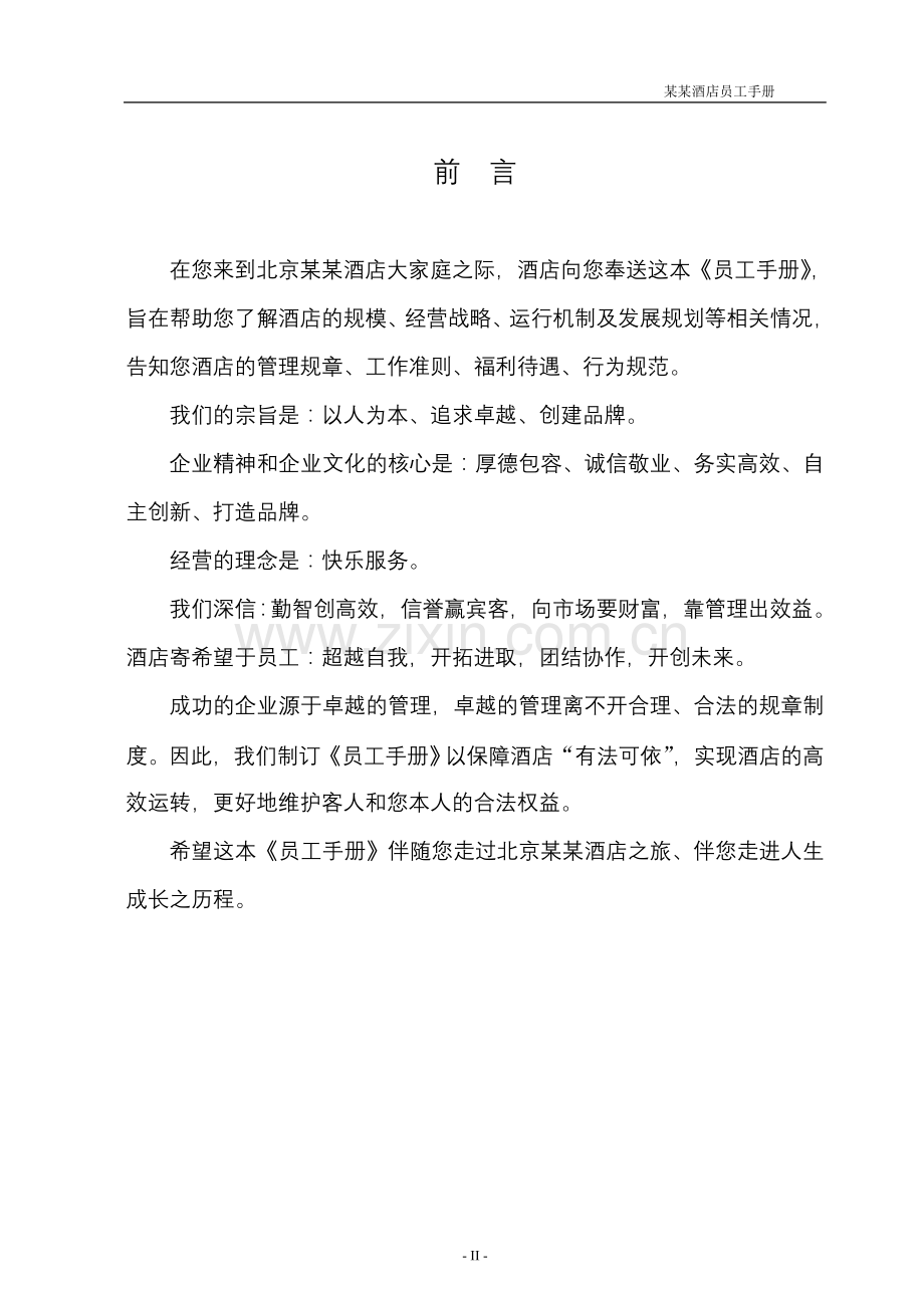某某酒店员工手册.doc_第2页