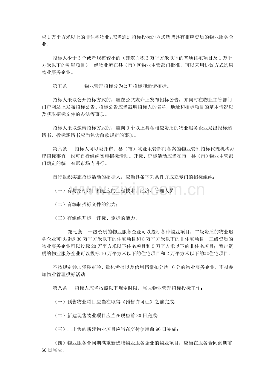 潍坊市物业管理招标投标管理暂行办法.doc_第2页