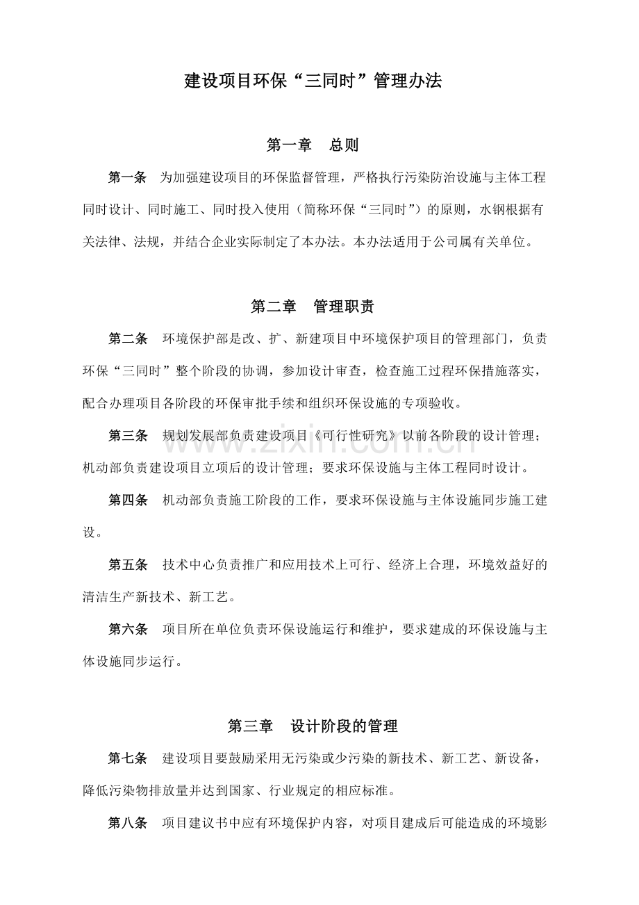 建设项目环保“三同时”管理办法(暂行).doc_第1页
