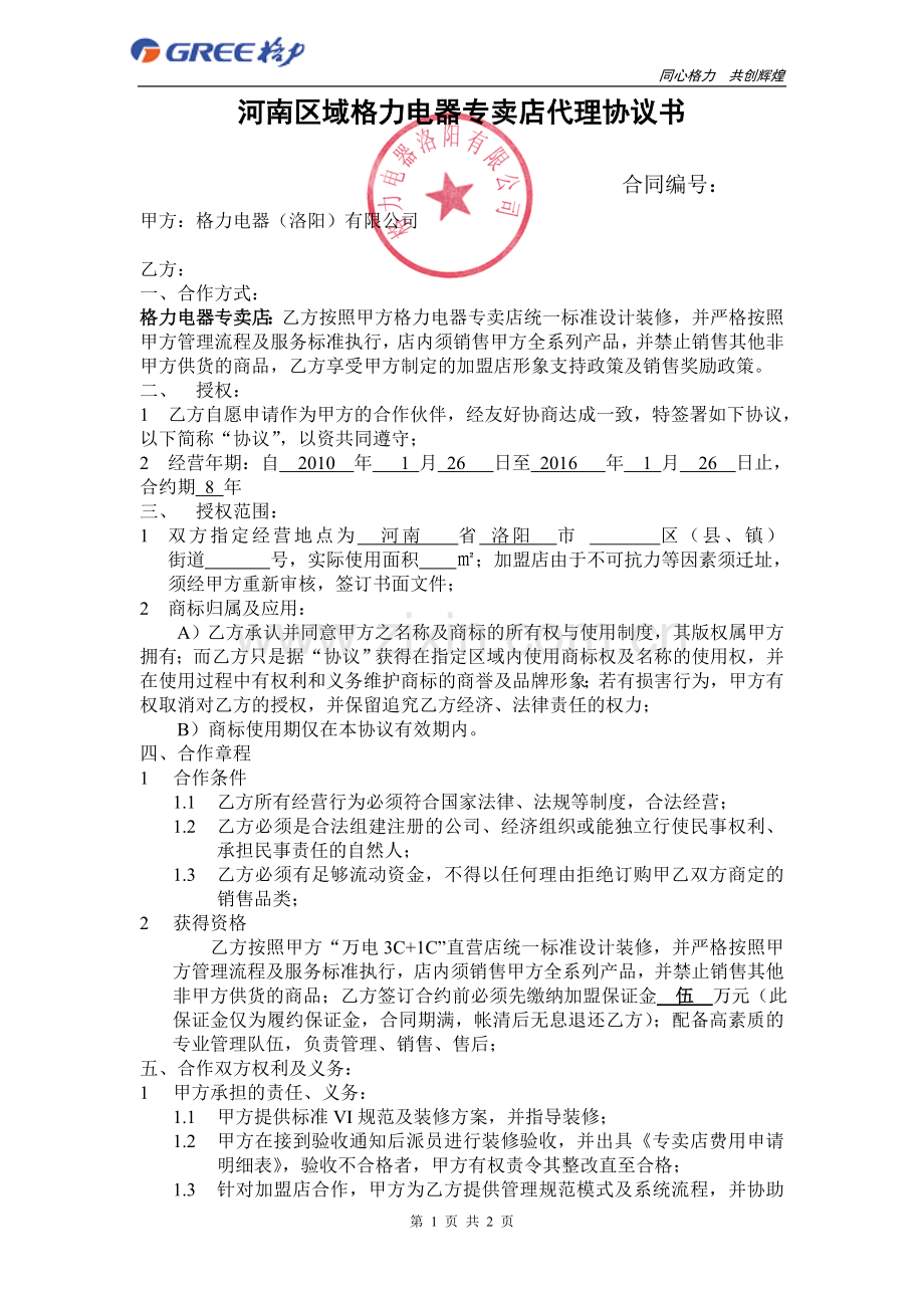 格力电器代理协议.doc_第1页