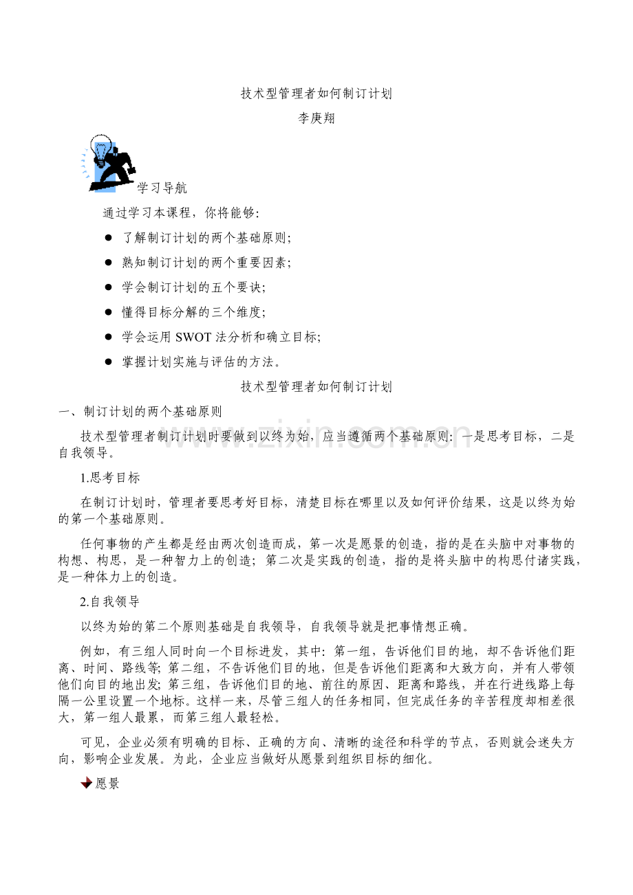 李庚翔-技术型管理者如何制订计划.docx_第1页
