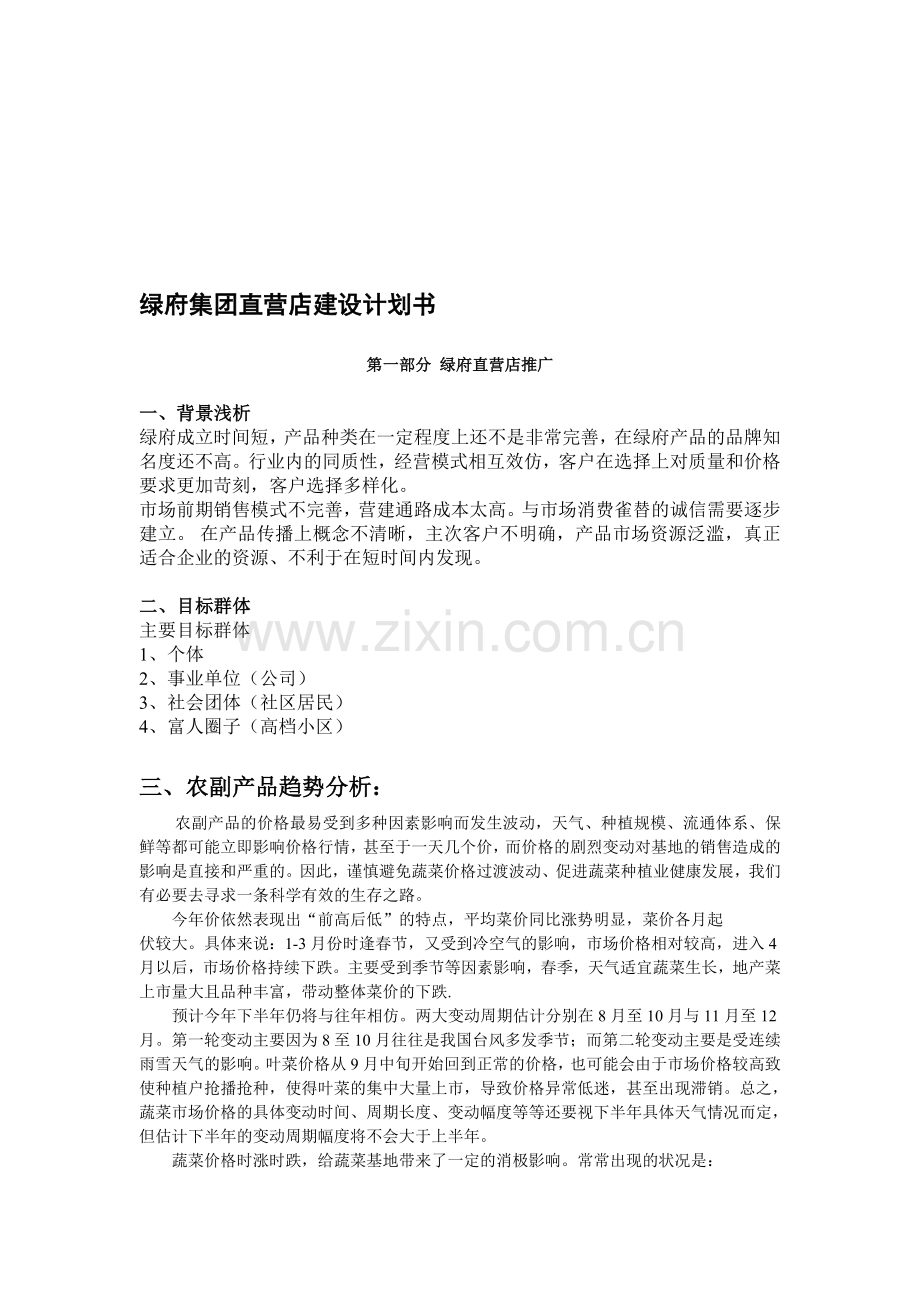 店面推广计划书.doc_第1页