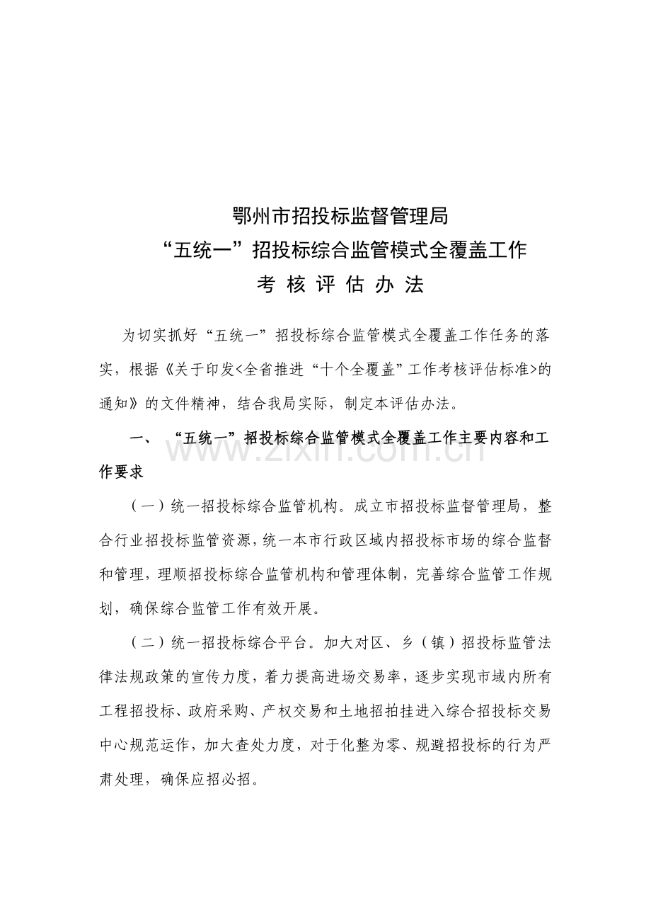 24-鄂州市招投标监督管理局“五统一”招投标综合监管模式全覆盖工作考核评估办法.doc_第1页