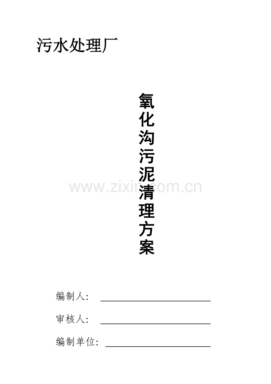 污水处理厂污泥清理方案专业整理版word文档下载.doc_第2页