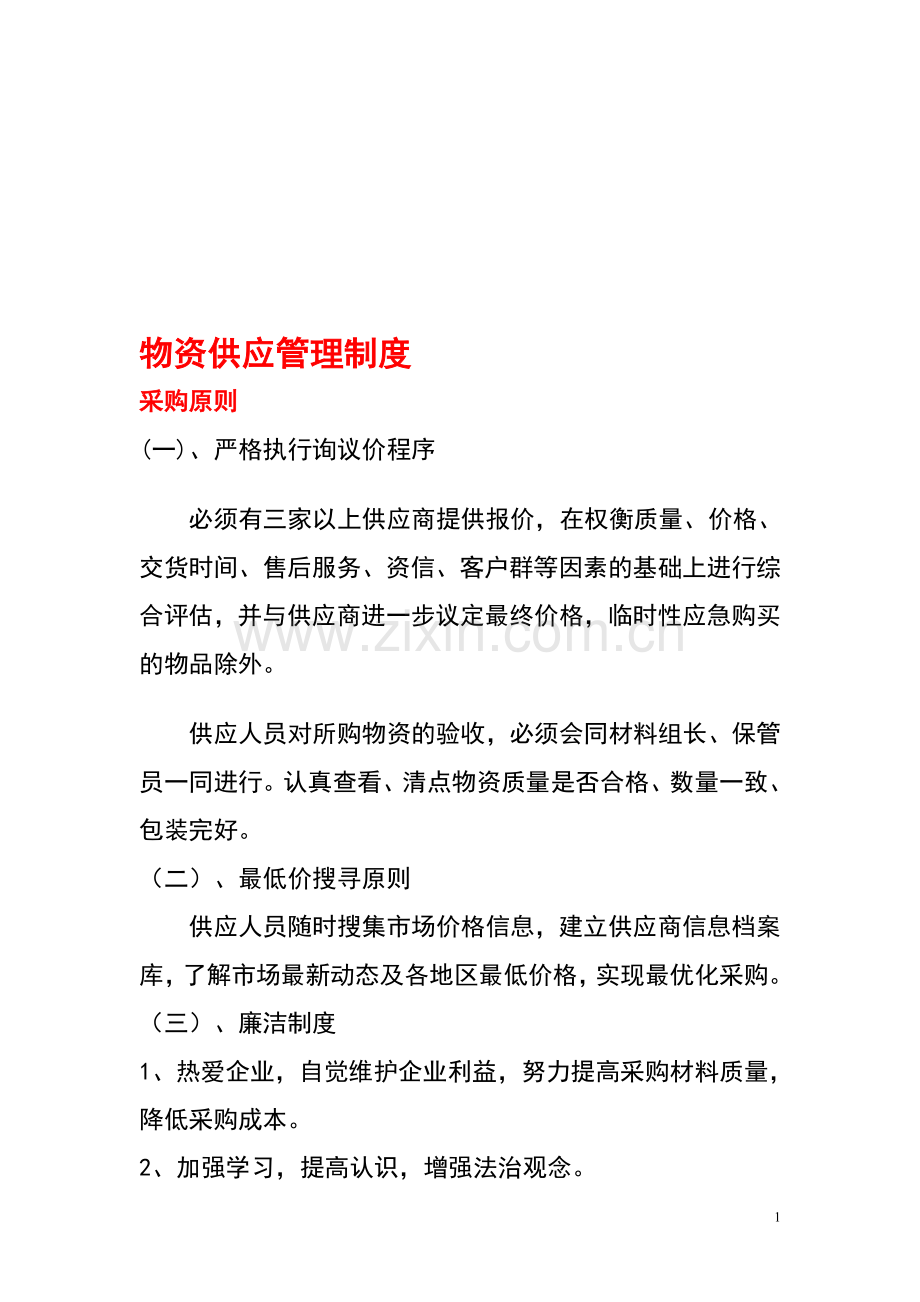 材料供应制度(20121025).doc_第1页