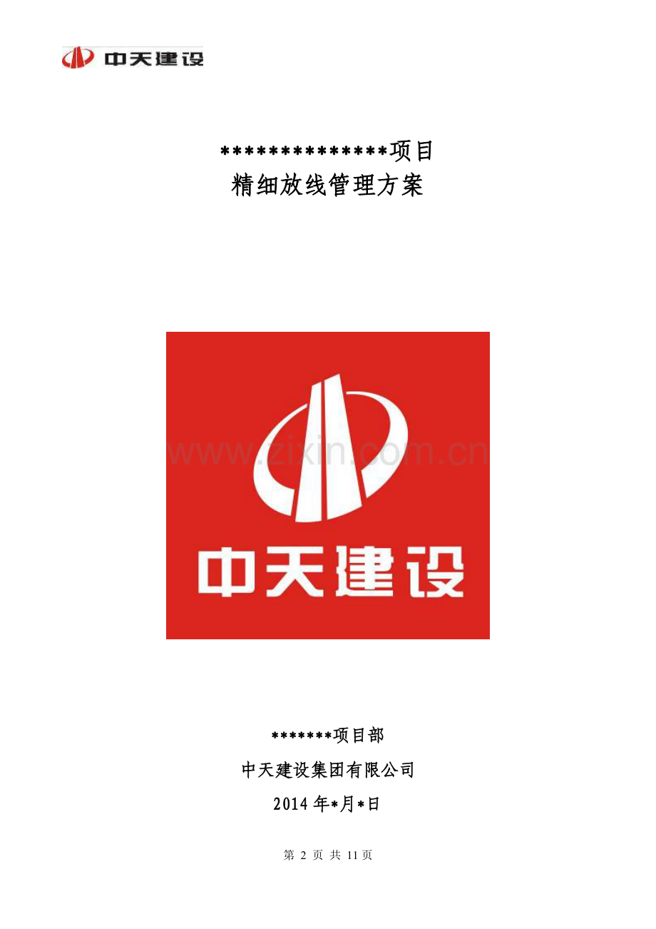 精细放线管理方案.doc_第2页