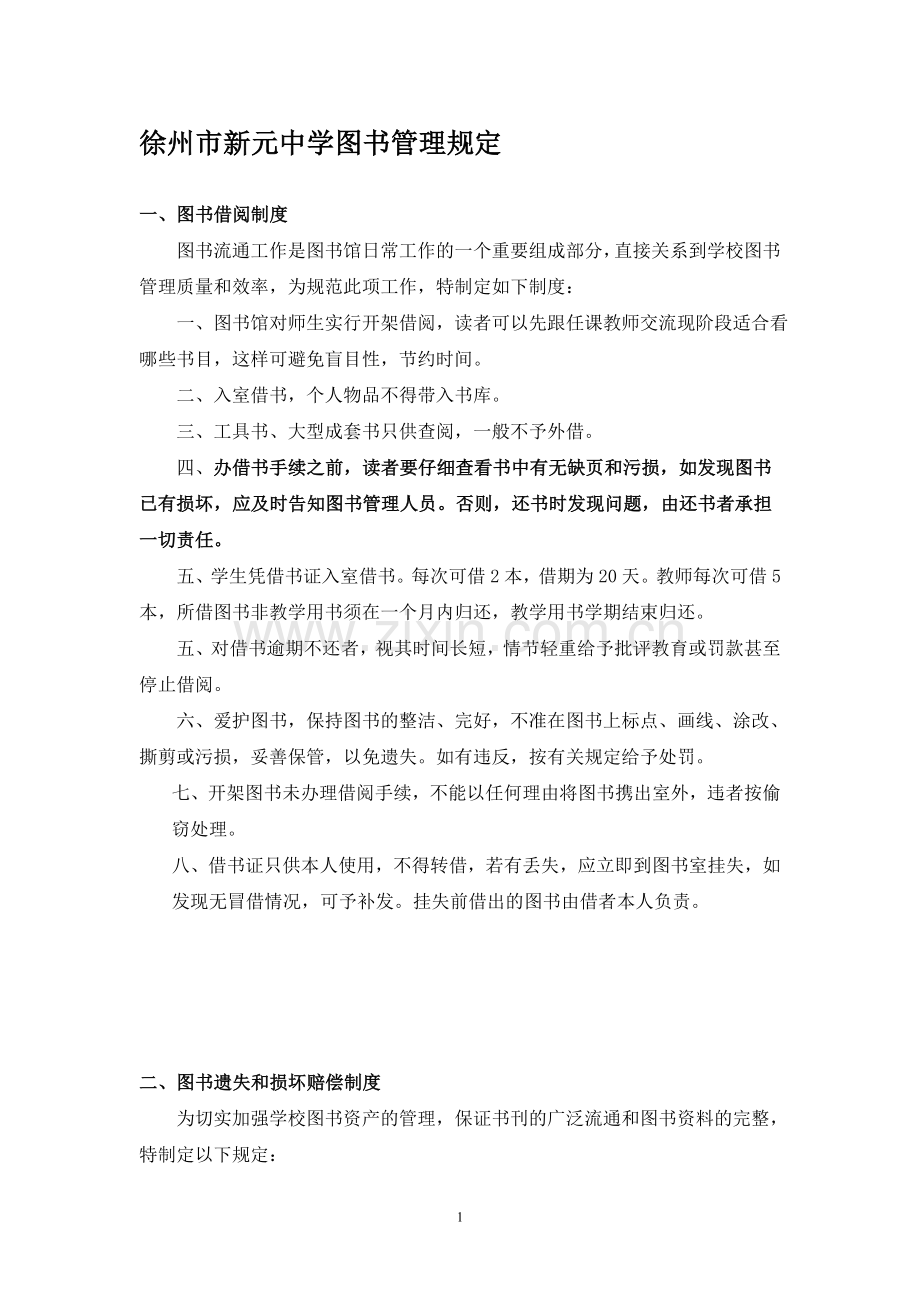 中学图书馆管理制度.doc_第1页