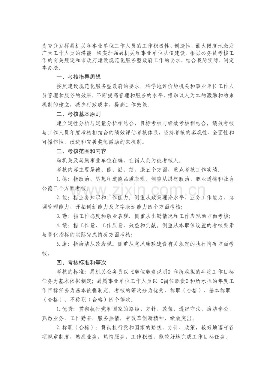 事业单位绩效考核的办法.doc_第1页