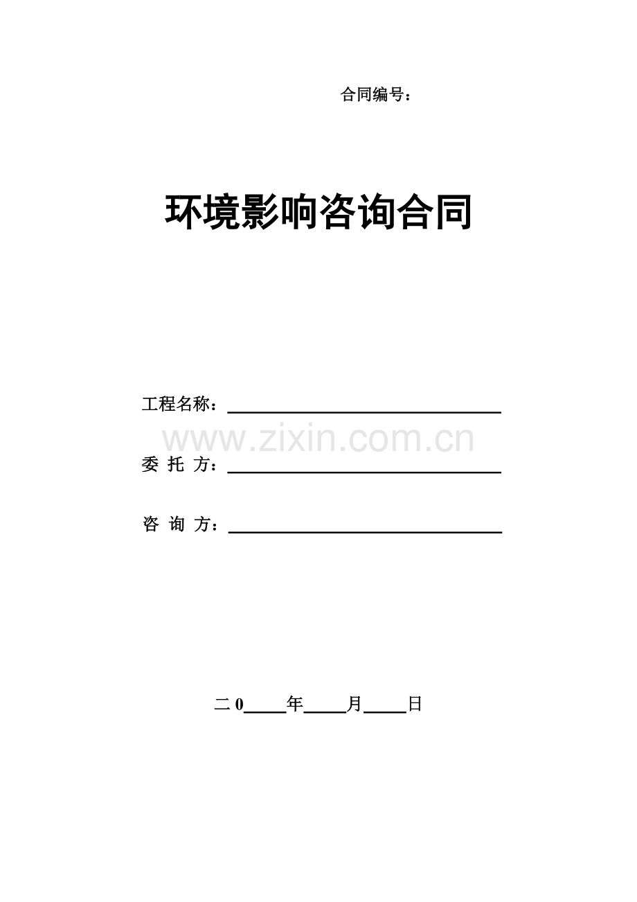 8环境影响咨询合同范本(2016年修订稿).doc_第1页