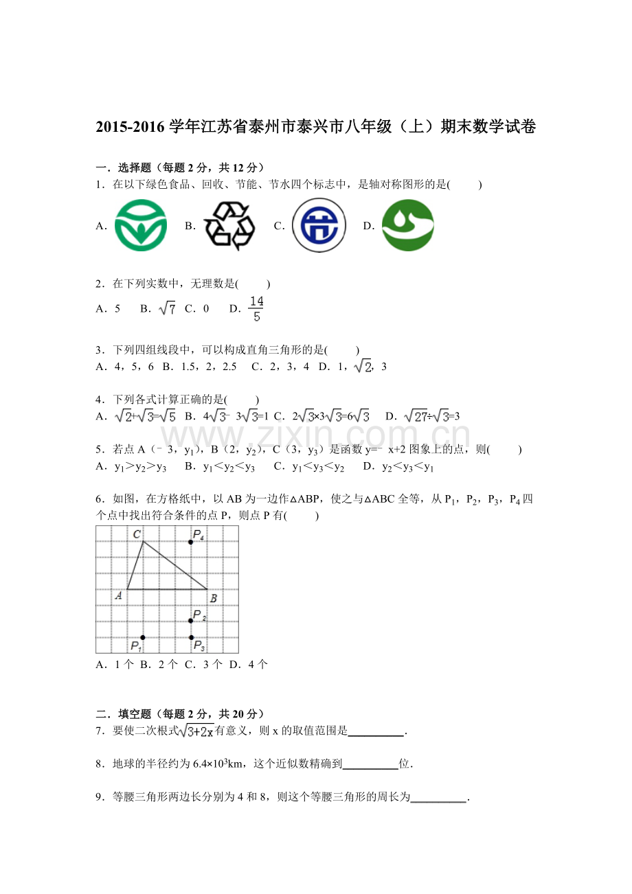 江苏省泰州市2015-2016学年八年级数学上册期末检测考试题2.doc_第1页