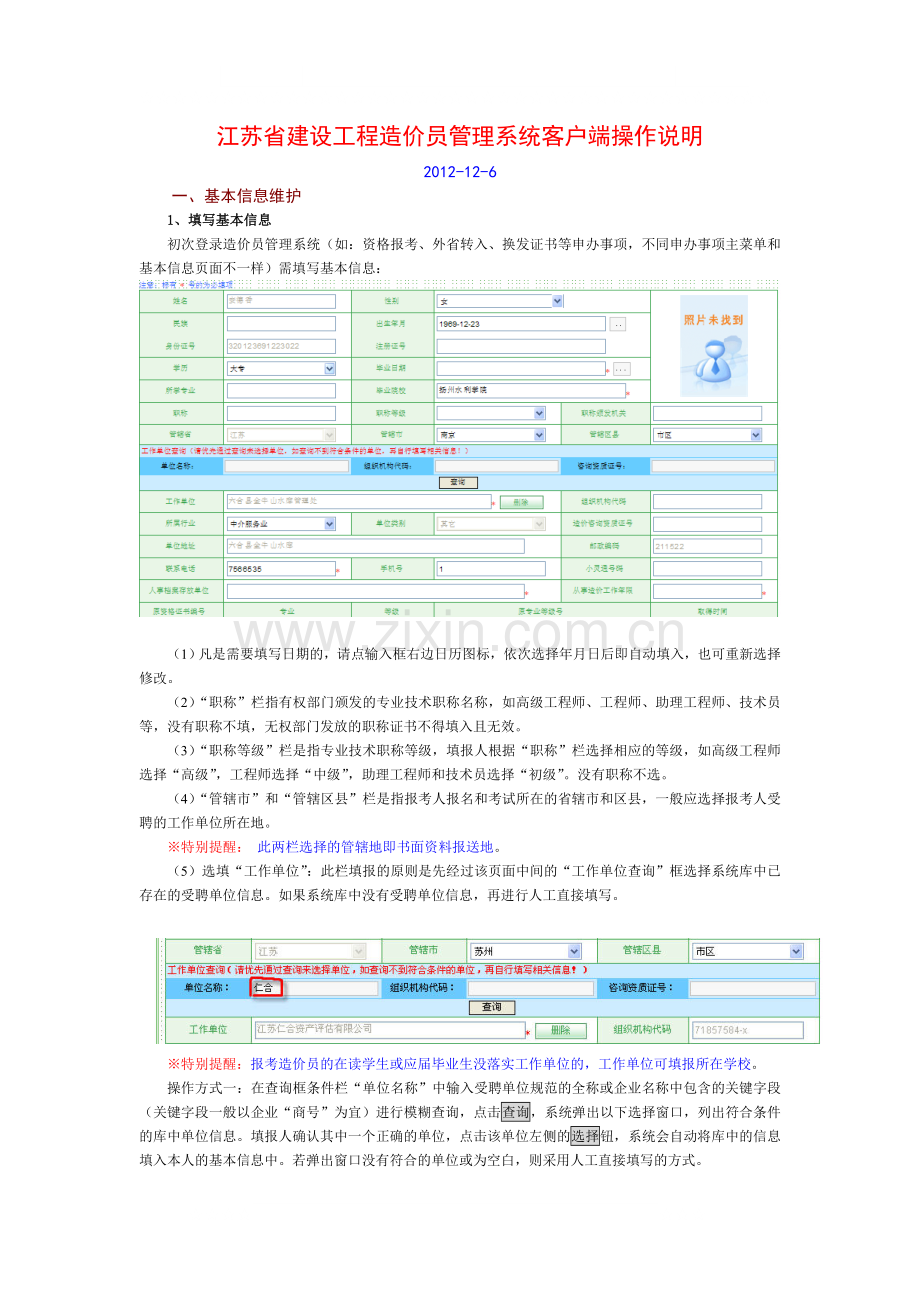 江苏省建设工程造价员管理系统客户端操作说明.doc_第1页