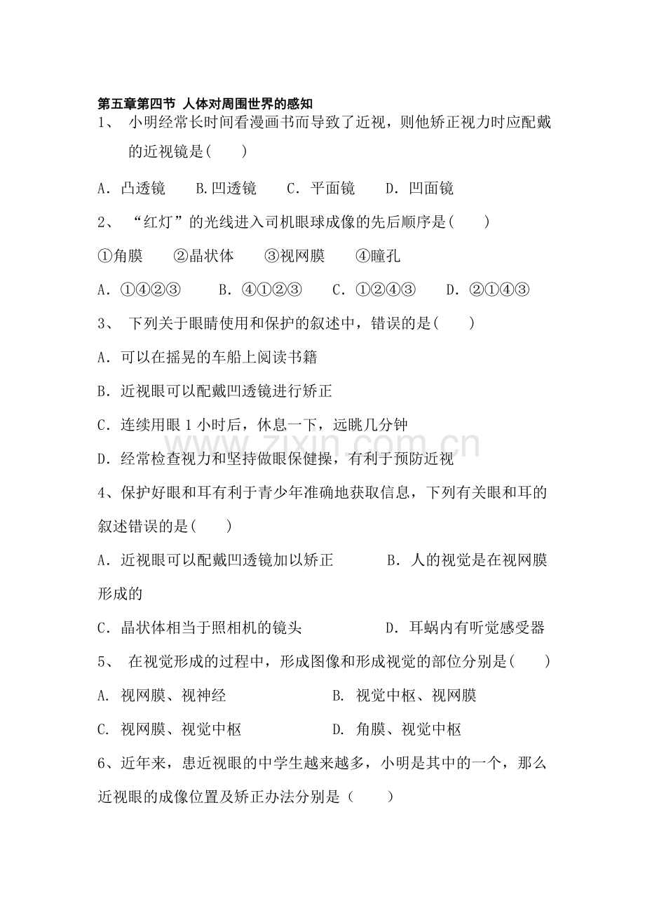 七年级生物人体对周围世界的感知同步练习.doc_第1页