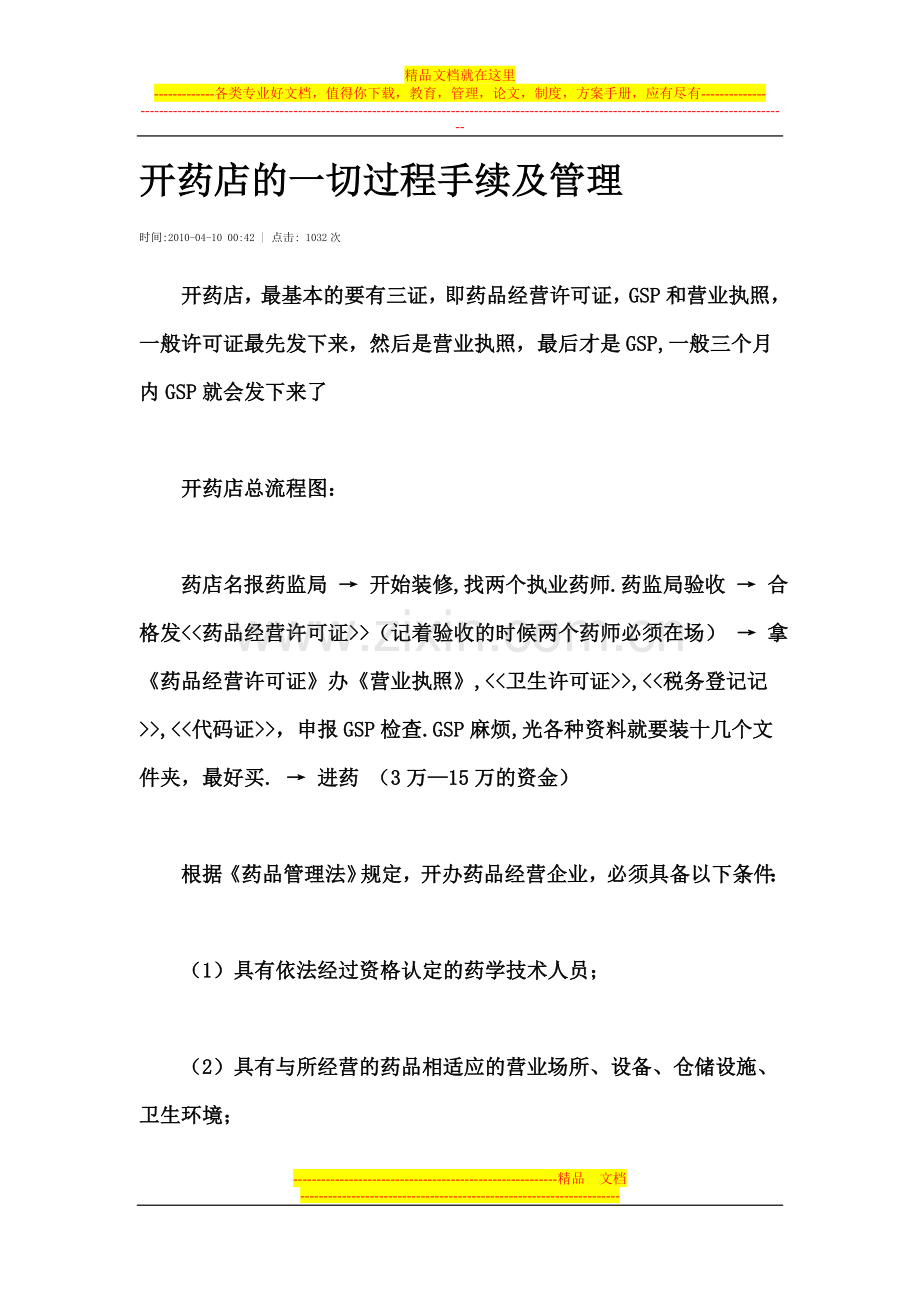 开药店的一切过程手续及管理2.doc_第1页
