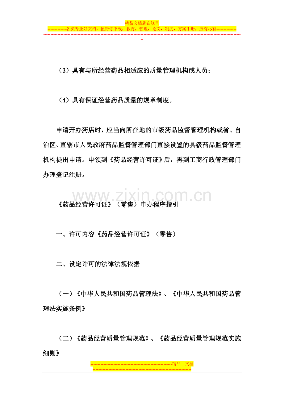 开药店的一切过程手续及管理2.doc_第2页