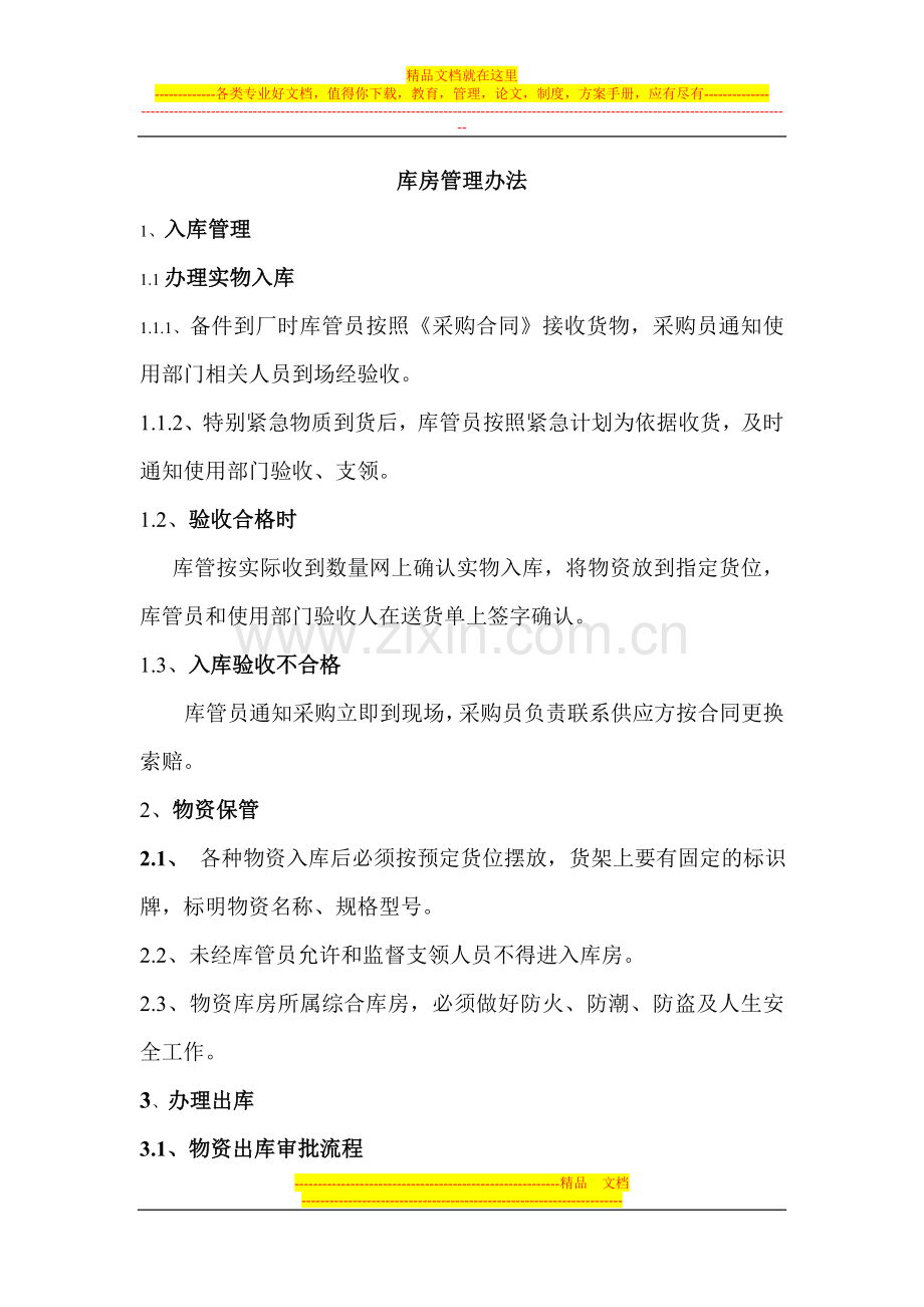 库房管理办法.doc_第1页