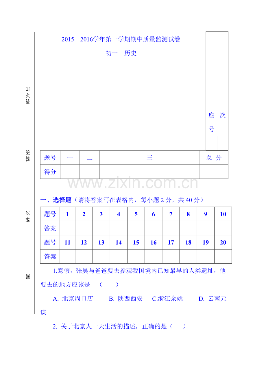 2015-2016学年七年级历史上册期中考试题4.doc_第1页