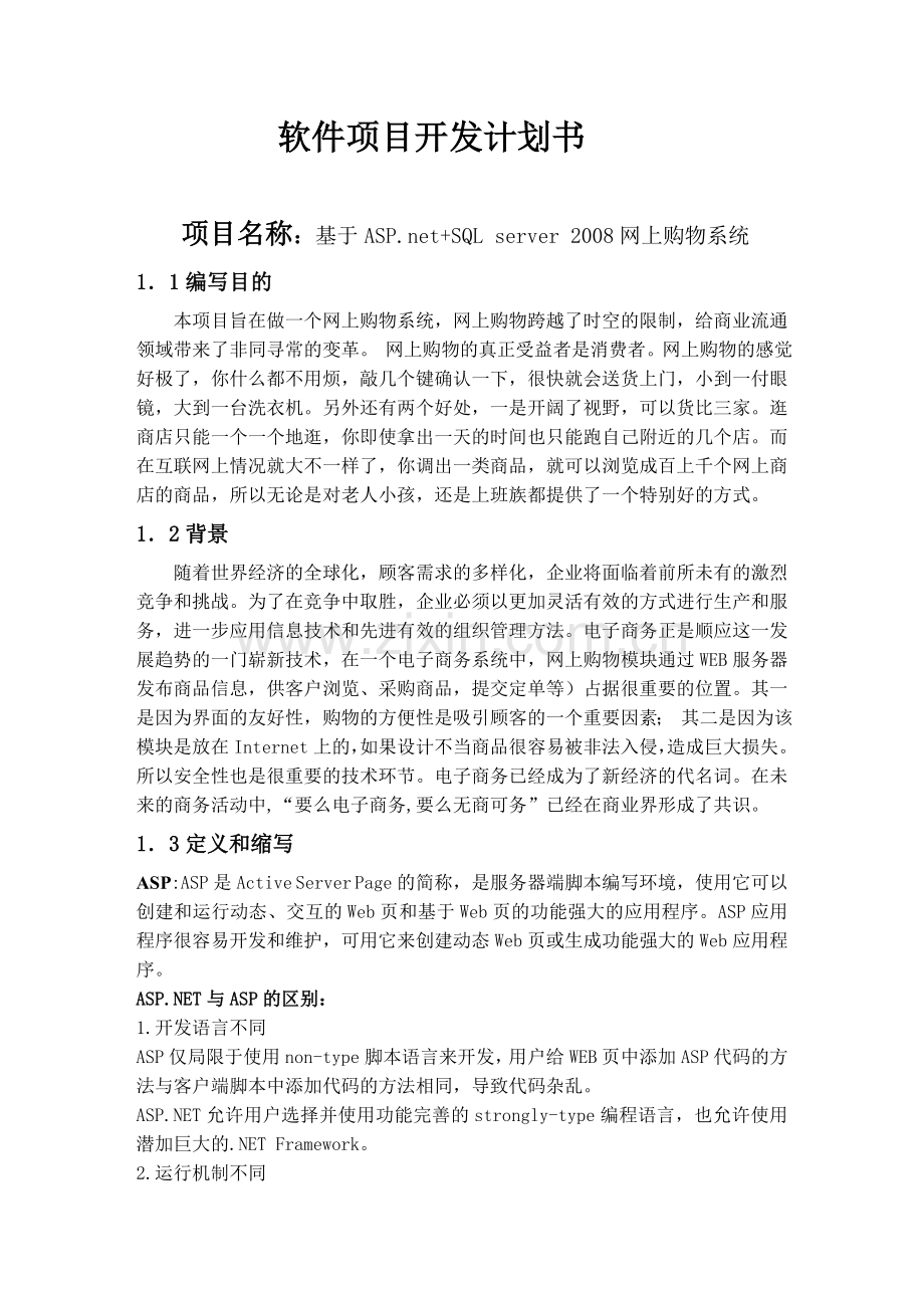网上购物系统软件开发计划书.doc_第1页