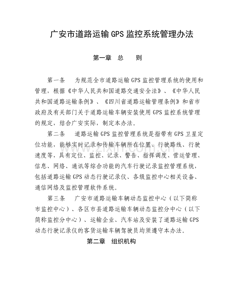 广安市道路运输GPS监控系统管理办法.doc_第1页