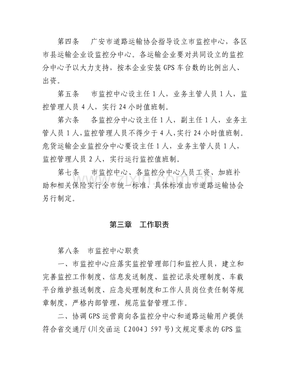 广安市道路运输GPS监控系统管理办法.doc_第2页
