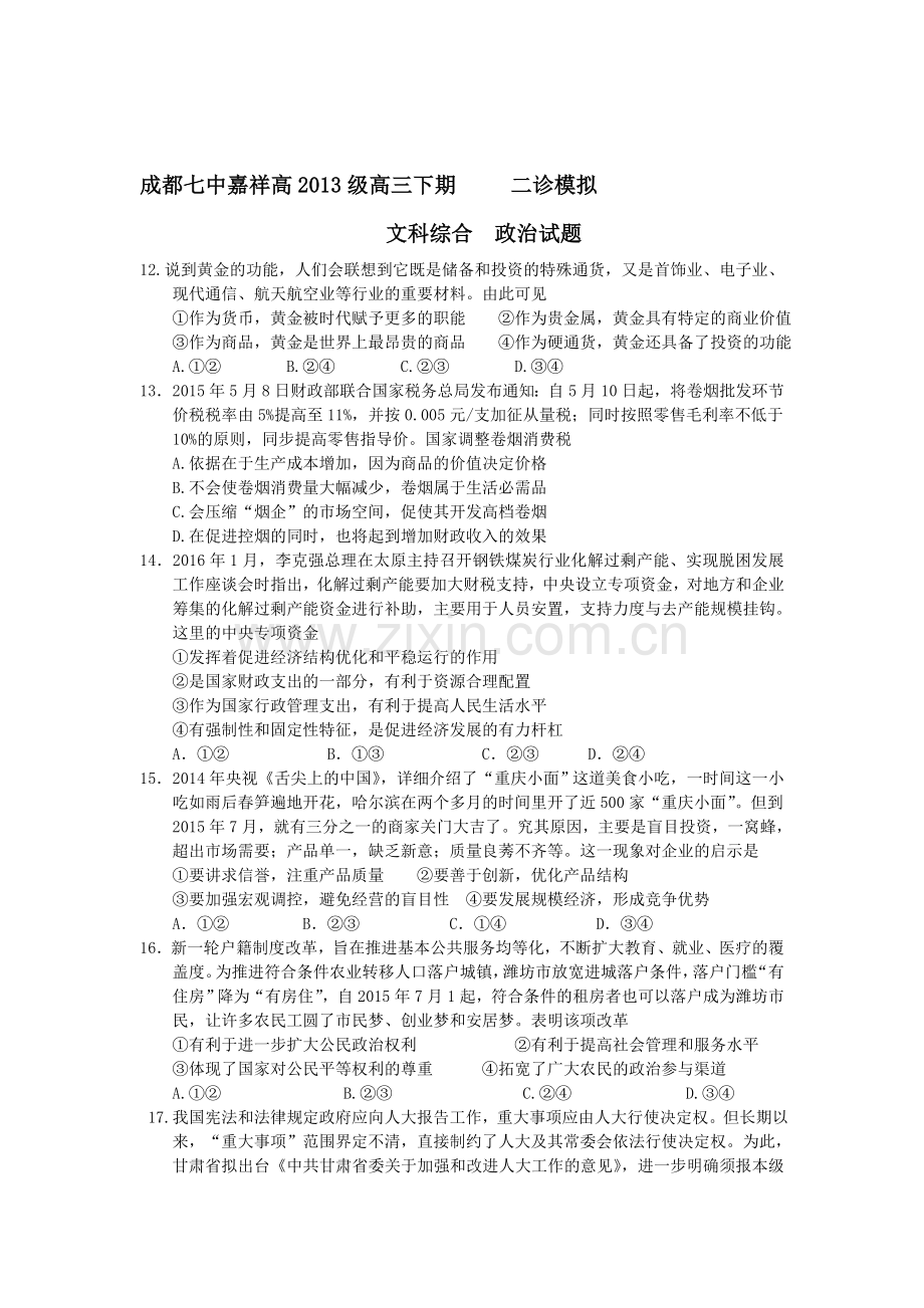 四川省成都2016届高三政治下册第二次模拟试题.doc_第1页